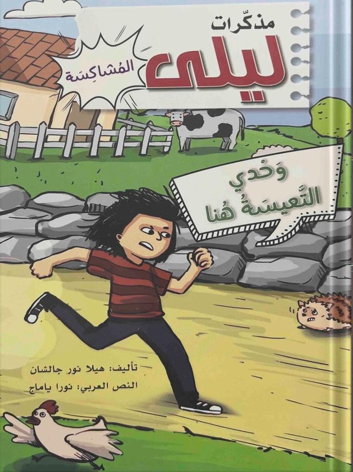 مذكرات ليلي المشاكسة - وحدي التعيسة هنا 