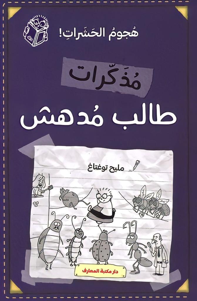 مذكرات طالب مدهش - هجوم الحشرات
