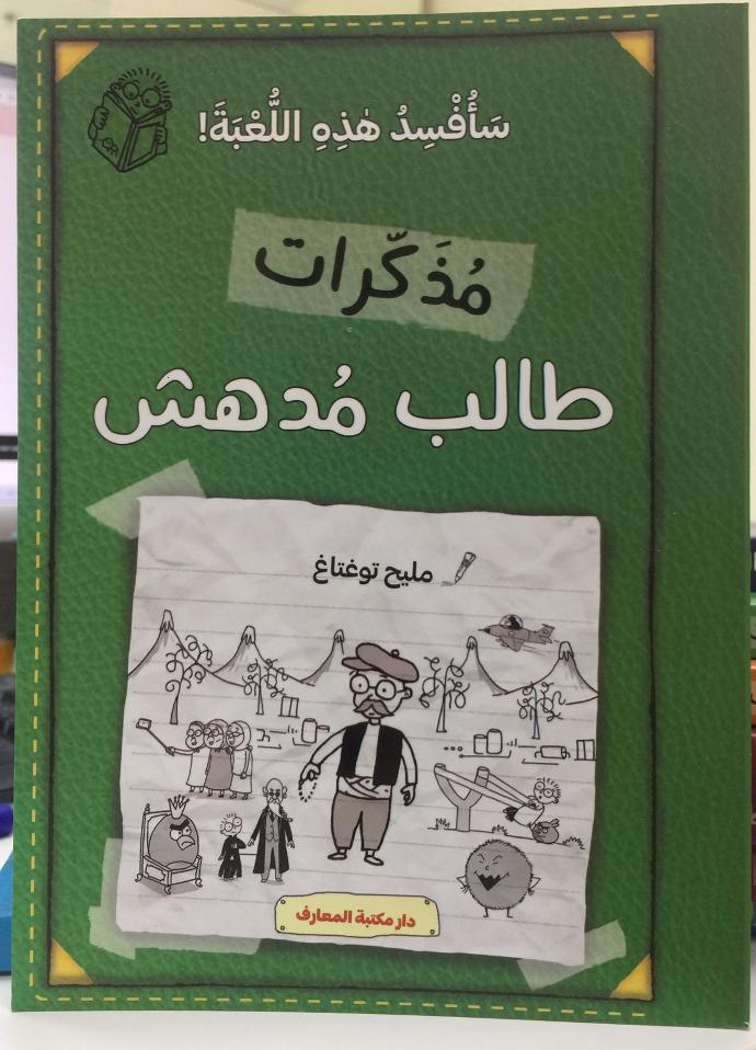 مذكرات طالب مدهش - سافسد هذه اللعبة