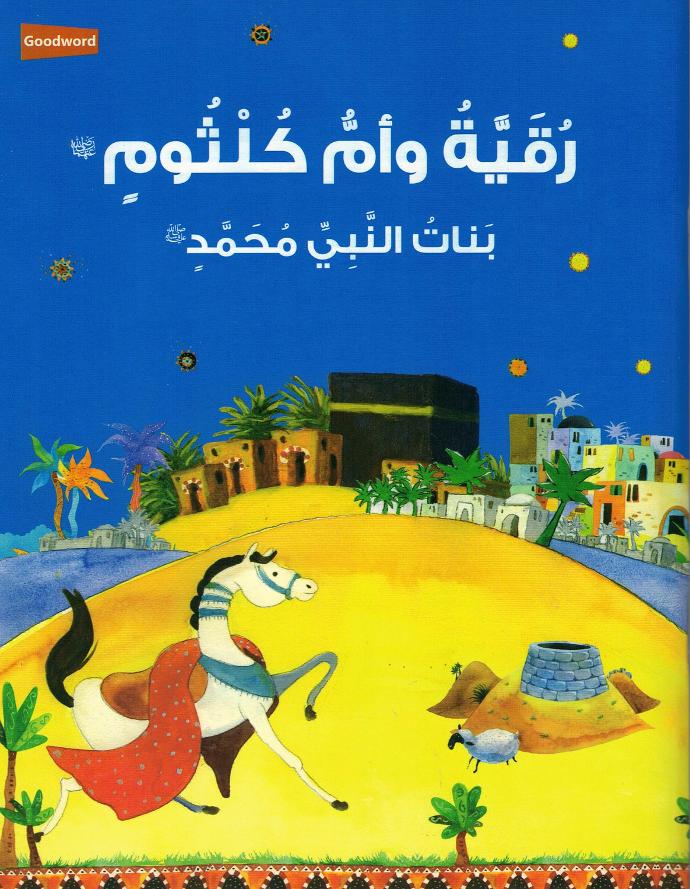 Arabic - Ruqayyah and Umm Kulthum: The Daughter of the Prophet Muhammad