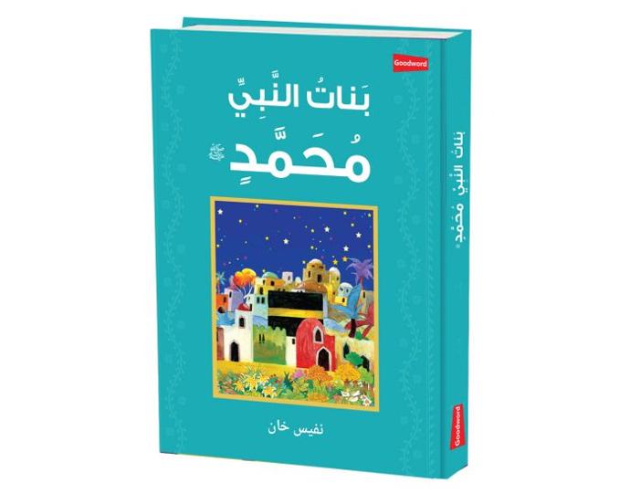 The Daughters of the Prophet Muhammad