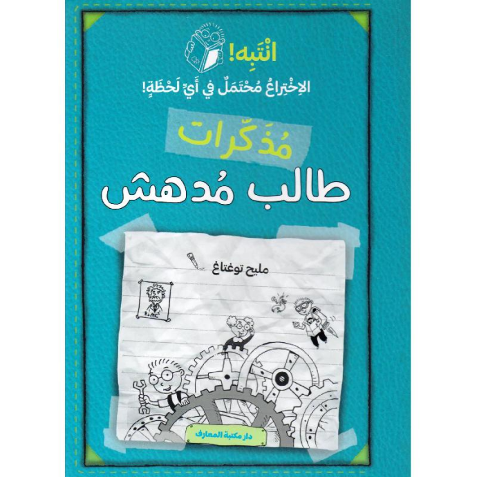  مذكرات طالب مدهش -‎ انتبه الاختراع محتمل في أي لحظة!‎