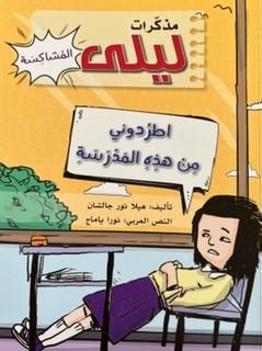 مذكرات ليلى المشاكسة - اطردوني من هذه المدرسة