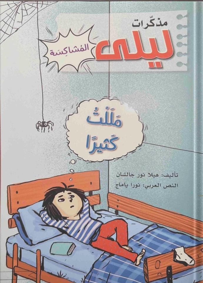 مذكرات ليلي المشاكسة - مللت كثيرا