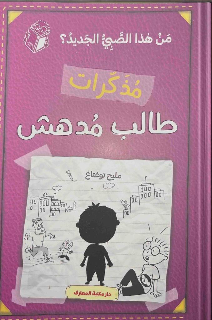 مذكرات طالب مدهش -  من هذا الصبي الجديد؟
