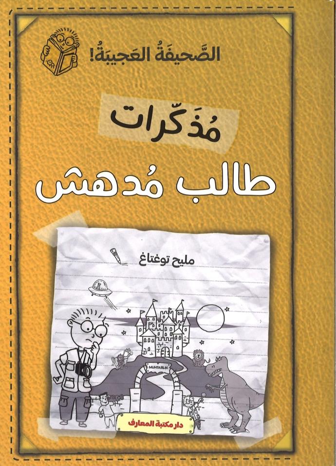 مذكرات طالب مدهش  - الصحيفة العجيبة