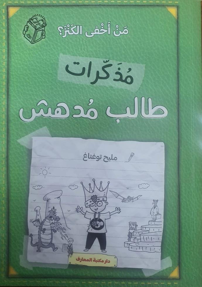 مذكرات طالب مدهش - من اخفى الكنز