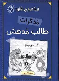 مذكرات طالب مدهش - قرية تلوح في الأفق
