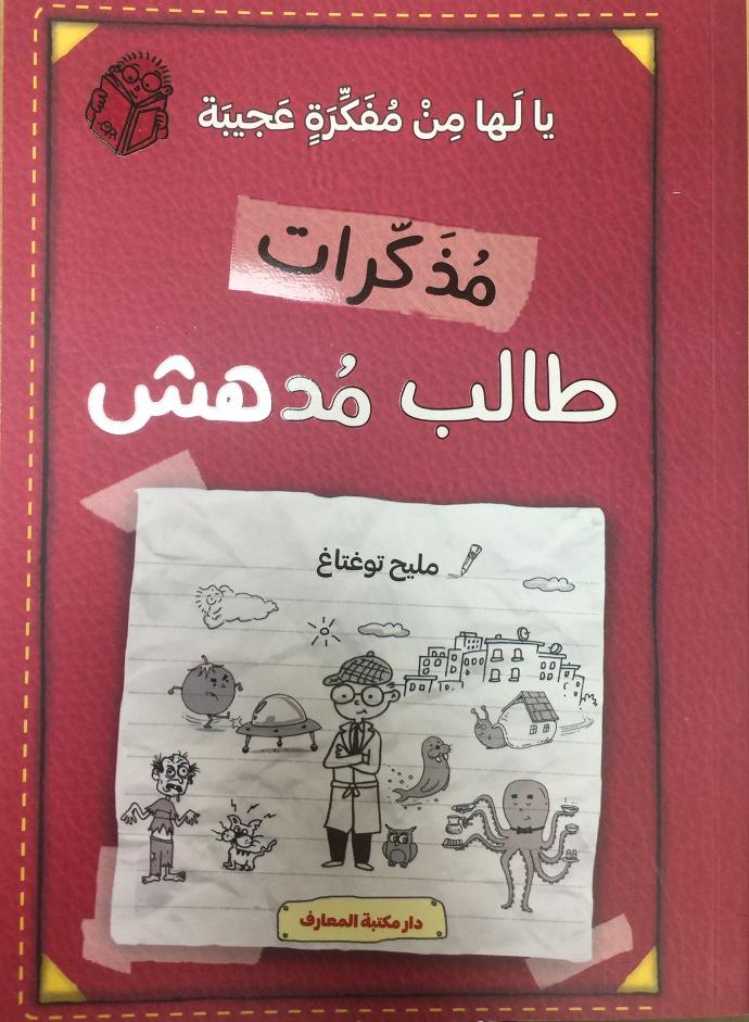 مذكرات طالب مدهش - يا لها من فكرة عجيبة