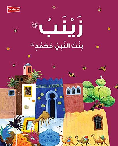 Zainab: The Daughter of the Prophet Muhammad - Arabic زَيْنَبُ : بِنْتُ النَّبِيِّ مُحَمَّدٍ ﷺ