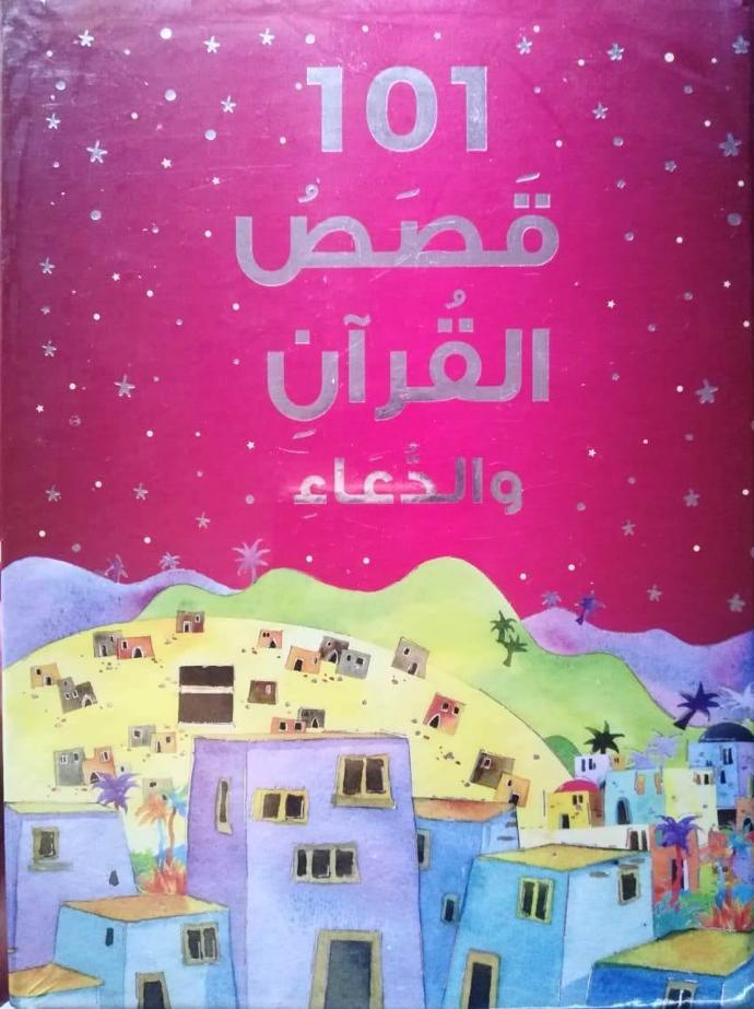 101 Quran Stories and Dua (Arabic)