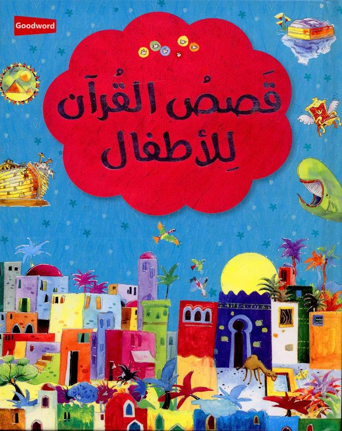 Arabic - My First Quran Storybook (Hardbound)
