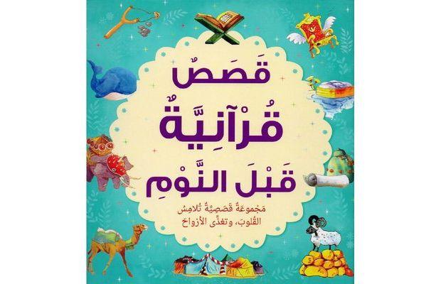 Arabic - Bedtime Quran Stories