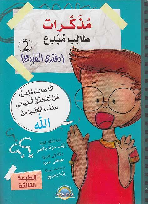 مذكرات طالب مبدع - دفتري المبدع 2