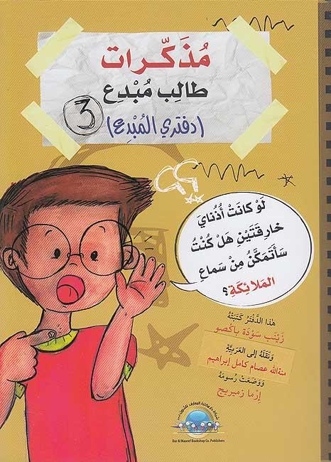 مذكرات طالب مبدع - دفتري المبدع 3