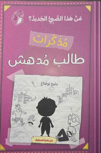 مذكرات طالب مدهش -  من هذا الصبي الجديد؟