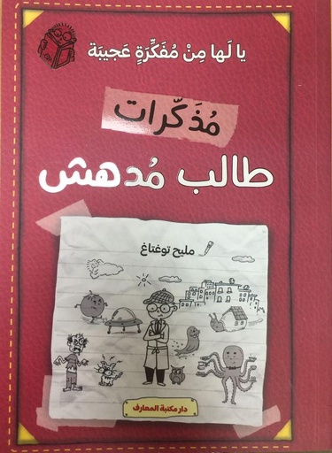 مذكرات طالب مدهش - يا لها من فكرة عجيبة