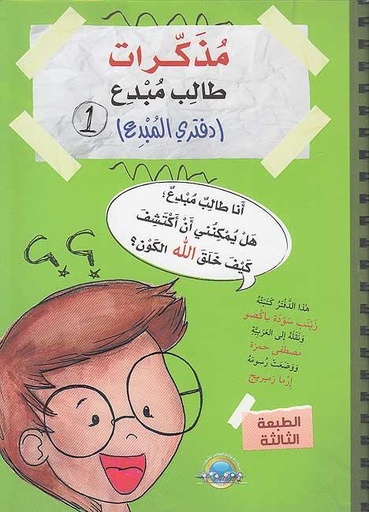 مذكرات طالب مبدع - دفتري المبدع 1