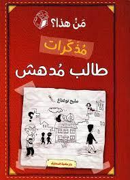 مذكرات طالب مدهش - من هذا؟